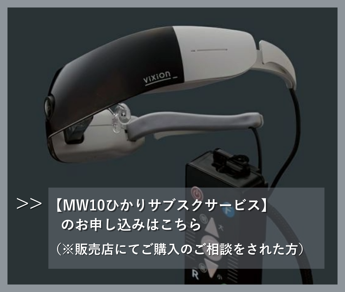 MW10ひかりサブスクサービスのお申し込みはこちら（※販売店にてご購入のご相談をされた方）