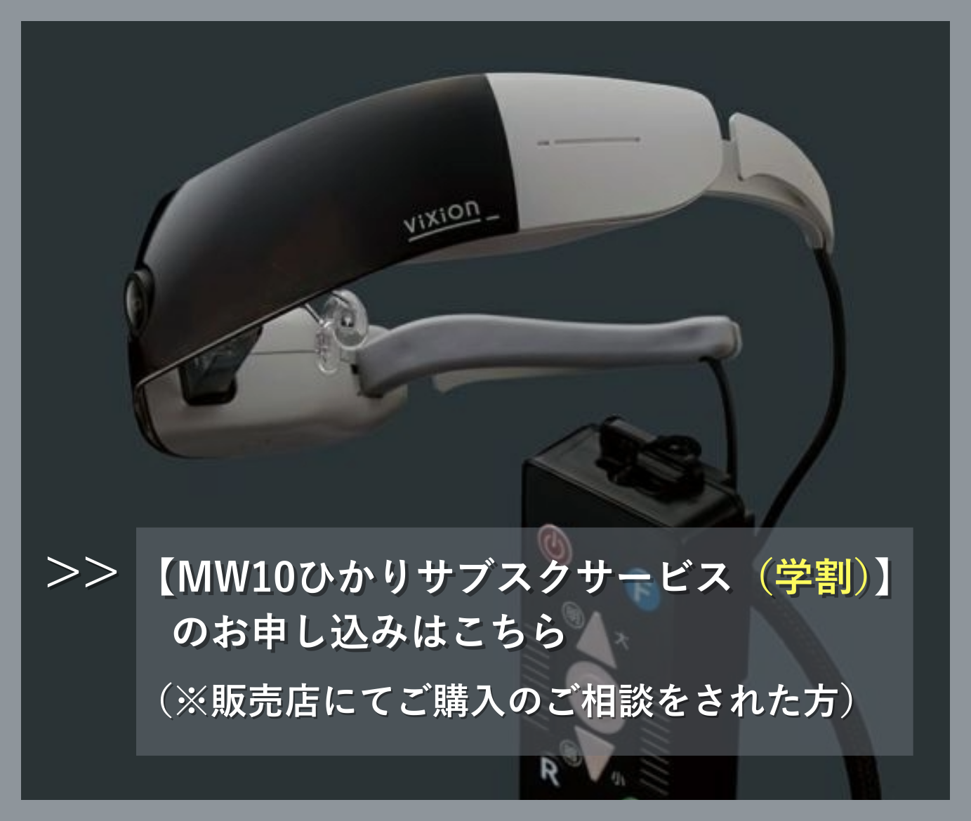 MW10ひかりサブスクサービス（学割）のお申し込みはこちら（※販売店にてご購入のご相談をされた方）